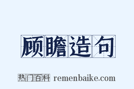 顾瞻造句是什么意思的图片